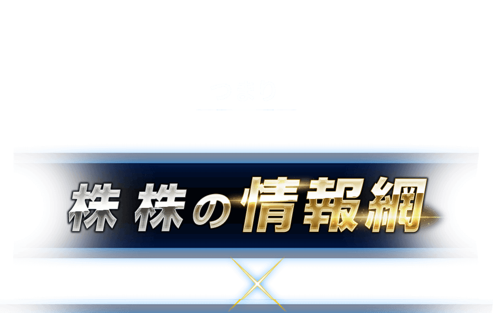 
          つまり「株　株の情報網」×「<script>document.write(name)</script>罫線」
          この連携により今なお上昇実績を積み続けているのです
        