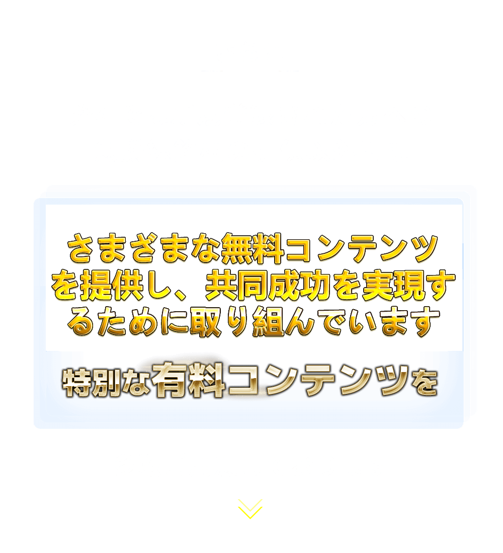 
          さらに弊社では新規登録された方への急騰線銘柄の提供以外にも
          「様々な無料コンテンツと特別な有料コンテンツを」多数ご用意しております
        