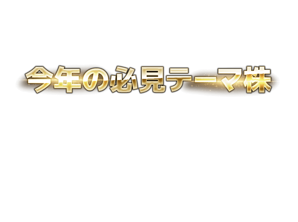 
          もちろん「今年の必見テーマ株」も徹底分析しております。
          弊社では株価動意が起きやすい旬なテーマ株も日々分析しています。
          動きの良いバイオから半導体、円安メリット銘柄、メタバースなど旬のテーマを提供いたします！
          急騰線候補株以外にもこれらのテーマから急動意が期待できる銘柄も毎日配信しております。
        
